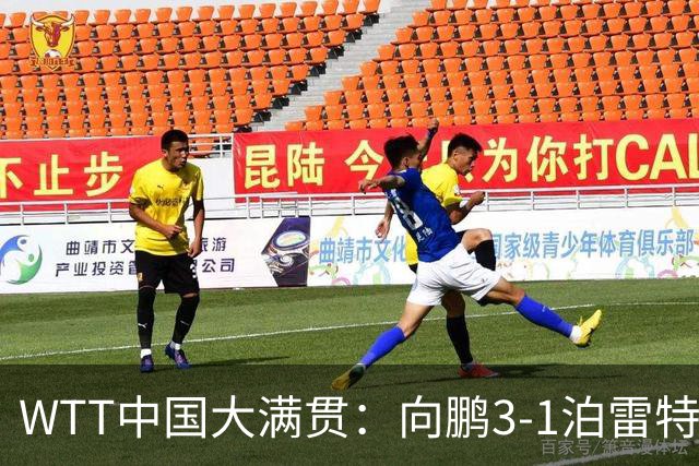WTT中国大满贯：向鹏3-1泊雷特 梁靖崑复出3-0横扫希多伦科