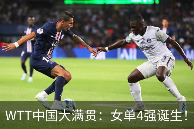 WTT中国大满贯：女单4强诞生！中日各2人，日本削球手再赢国乒