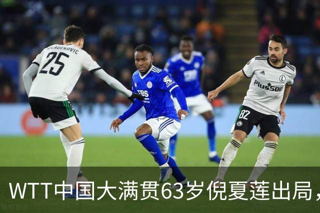 WTT中国大满贯63岁倪夏莲出局，虽有遗憾但已拼尽全力