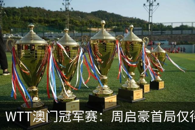 WTT澳门冠军赛：周启豪首局仅得5分！张本智和轰11-6，1-0领先！
