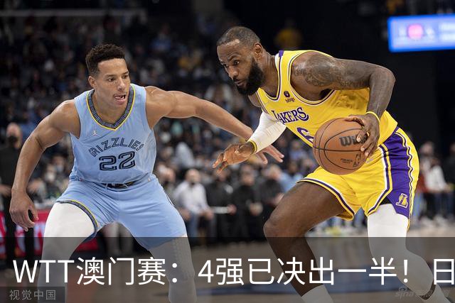WTT澳门赛：4强已决出一半！日本2人瑞典1人，国乒1胜1负