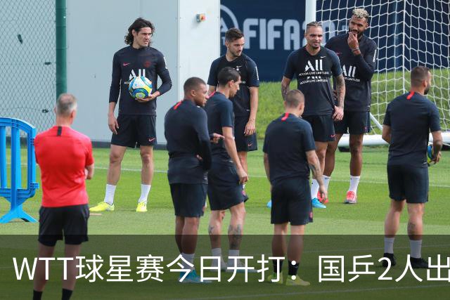 WTT球星赛今日开打：国乒2人出局！周启豪王艺迪领衔！方博搭档韩法！
