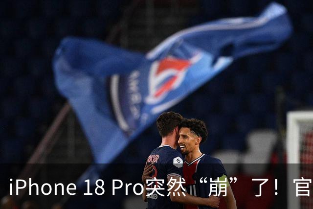 iPhone 18 Pro突然“崩”了！官方确认存在“系统漏洞”，客服回应