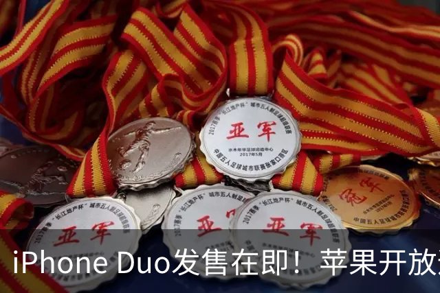iPhone Duo发售在即！苹果开放适配应用提交：2027年4月起有新要求