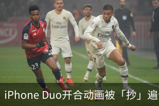iPhone Duo开合动画被「抄」遍全网：安卓能做、MacBook也能做，门槛这么低？