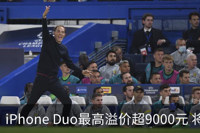 iPhone Duo最高溢价超9000元 将于10月23日发售