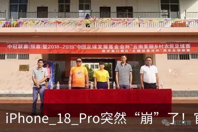 iPhone 18 Pro突然“崩”了！官方确认存在“系统漏洞”，客服回应
