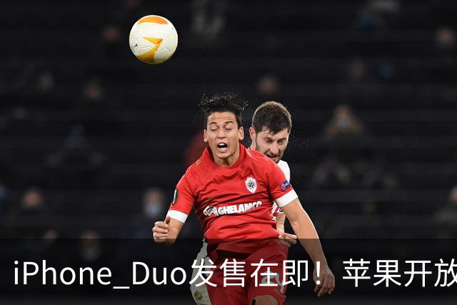 iPhone Duo发售在即！苹果开放适配应用提交：2027年4月起有新要求